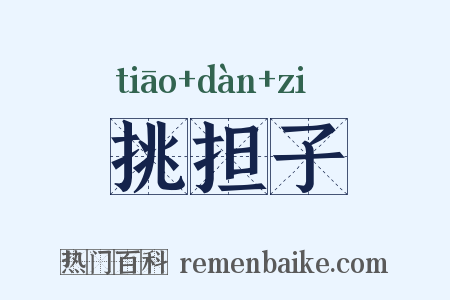 挑担子是什么意思的图片